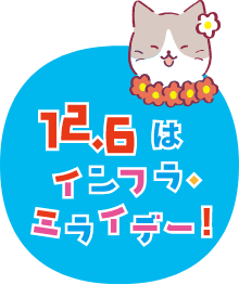 12.6はインフラミライデー!