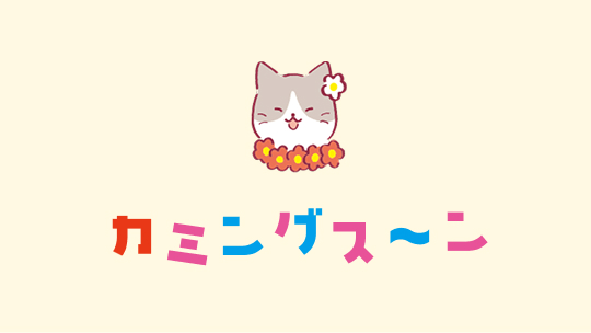 カミングスーン